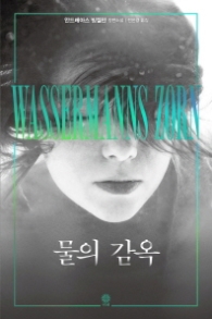 물의 감옥 (모중석스릴러클럽 041)